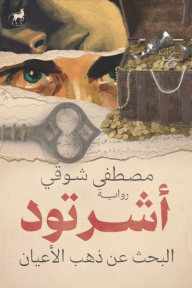 أشرتود : البحث عن ذهب الأعيان
