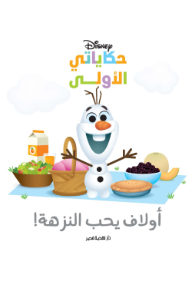 أولاف يحب النزهة