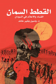 القطط السمان : الفساد والاعلام في السودان