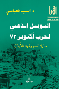 اليوبيل الذهبي لحرب أكتوبر 73 : معارك النصر وشهادة الأبطال