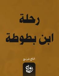 رحلة ابن بطوطة