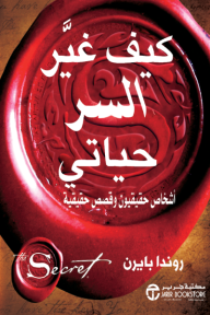 كيف غير السر حياتي - أشخاص حقيقيون وقصص حقيقية | ‎ How The Secret Changed My Life