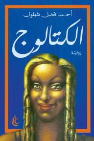 الكتالوج
