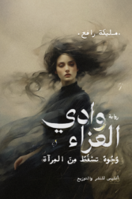 وادي العزاء : وجوه تسقط من المرآة