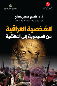 الشخصية العراقية من السومرية إلى الطائفية