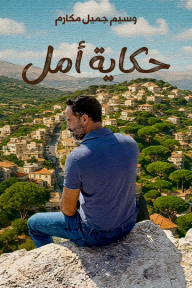 حكاية أمل