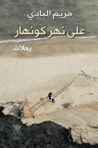 على نهر كونهار