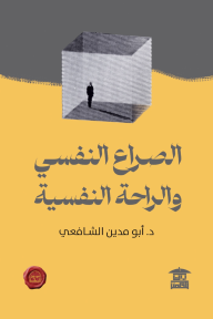 الصراع النفسي والراحة النفسية