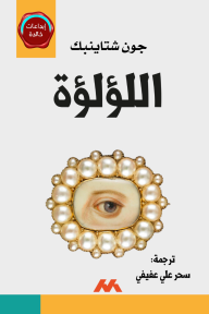 اللؤلؤة