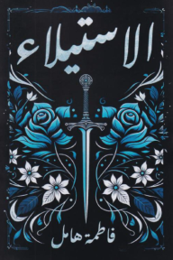 الاستيلاء