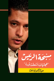 مسبحة الرئيس "هجائيات أشعلت الثورة"