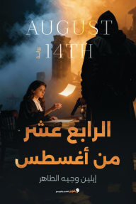 الرابع عشر من أغسطس | August 14th