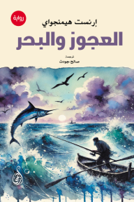 العجوز والبحر