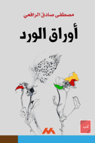 أوراق الورد