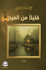 قليلاً من الفرح