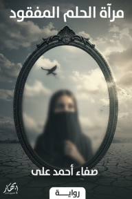 مرآة الحلم المفقود