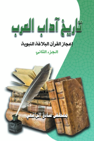 تاريخ آداب العرب:  إعجاز القرآن والبلاغة النبوية - الجزء الثاني