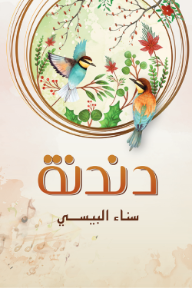 دندنة