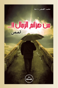 من هزائم الرجال !!  قصص