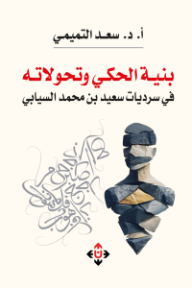 غلاف كتاب بنية الحكي وتحولاته في سرديات سعيد بن محمد السيابي للكاتب سعد التميمي من إصدار دار الآن ناشرون وموزعون