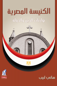 الكنيسة المصرية : توازنات الدين والدولة