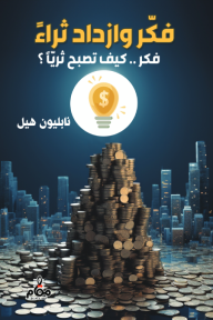 ‎فكر وازدد ثراء: فكر.. كيف تصبح ثريا؟