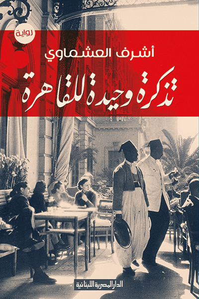 تذكرة وحيدة للقاهرة ارض الكتب
