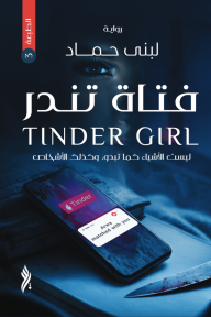 فتاة تندر -  ليست الأشياء كما تبدو, وكذلك الأشخاص