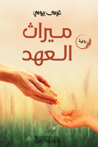 ميراث العهد
