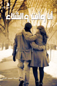 أنا وأنت والشتاء - أمينة احمد المدني