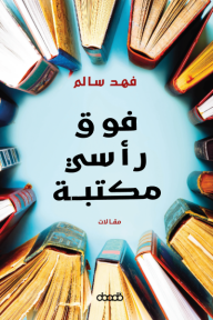 فوق رأسي مكتبة