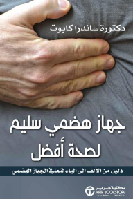 جهاز هضمي سليم لصحة أفضل : دليل من الألف إلى الياء لتعافي الجهاز الهضمي | ‎Healthy Bowel Healthy Body‎