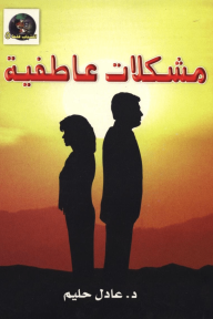 مشكلات عاطفية