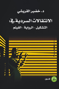 الانتقالات السردية في التشكيل-الرواية-الفيلم