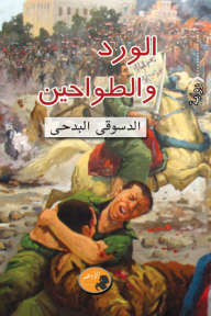 الورد والطواحين