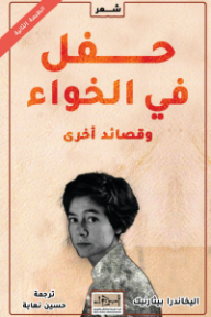 حفل في الخواء وقصائد أخرى