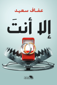 إلا أنت⁩