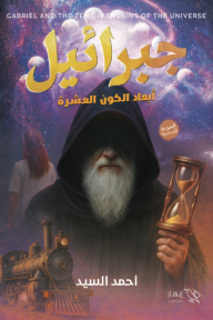 جبرائيل : أبعاد الكون العشرة