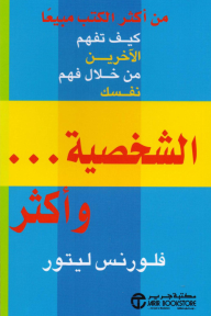 الشخصية... وأكثر: كيف تفهم الآخرين من خلال فهم نفسك | Personality Plus‎
