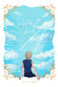 فتى السناء