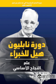 دورة نابليون هيل للخبراء: علم النجاح الأساسي | Napoleon Hill's Master Course