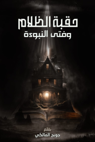 حقبة الظلام وفتى النبوءة