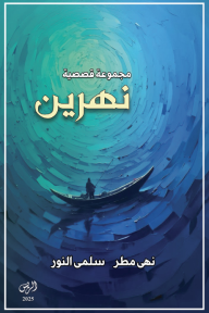 نهرين