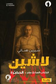 لاشين: الكتاب السابع عشر - الحضرة