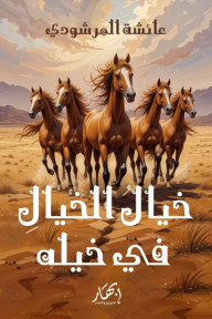 ‎⁨خيال الخيال في خيله