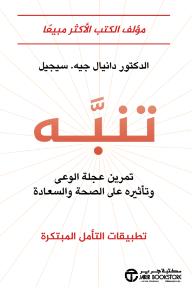 تنبه: تمرين عجلة الوعي وتأثيره على الصحة والسعادة | Aware