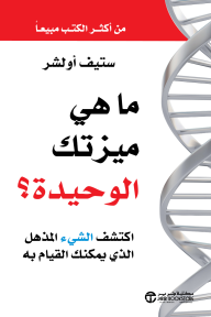 ما هي ميزتك الوحيدة؟ اكتشف الشيءالمذهل الذي يمكنك القيام به‎ | ‎What Is Your What?