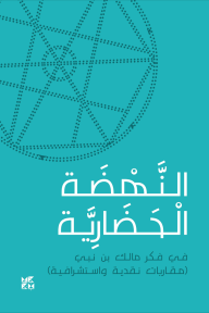 النهضة الحضارية في فكر مالك بن نبي ( مقاربات نقدية واستشرافية)