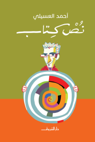 نُص كتاب - أحمد العسيلي