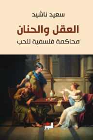 العقل والحنان : محاكمة فلسفية للحب